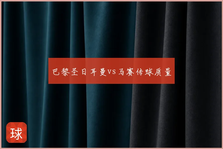 巴黎圣日耳曼vs马赛传球质量