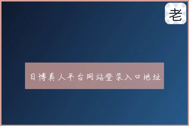 日博真人平台网站登录入口地址