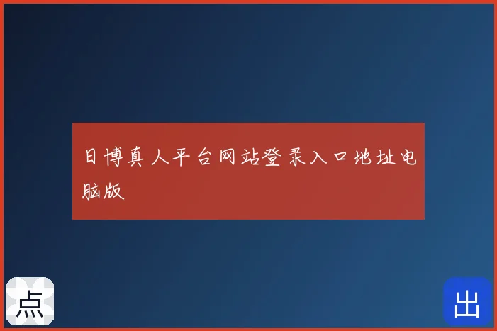 日博真人平台网站登录入口地址电脑版