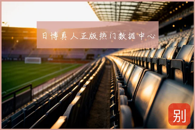 日博真人正版热门数据中心